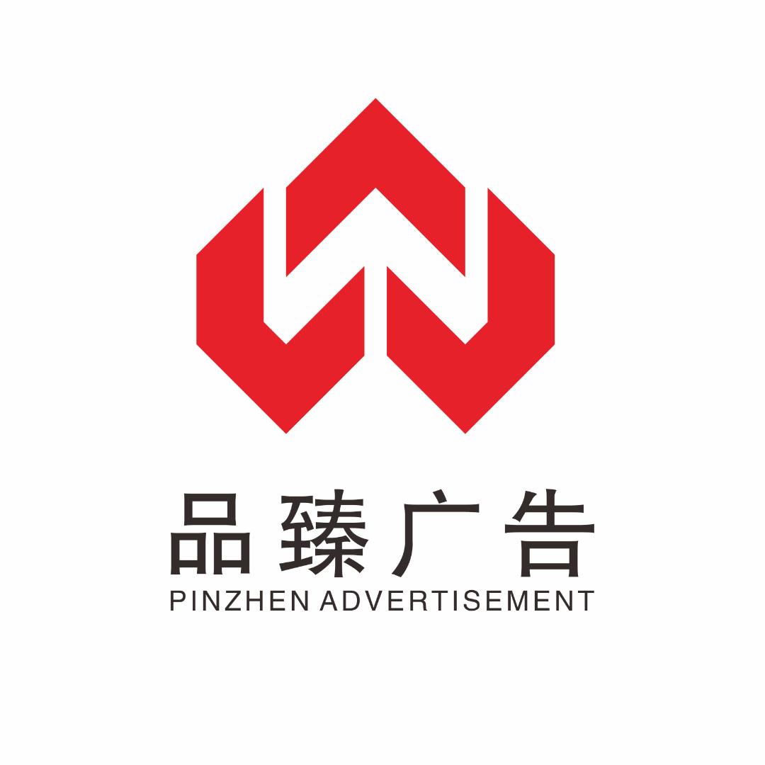 品臻广告