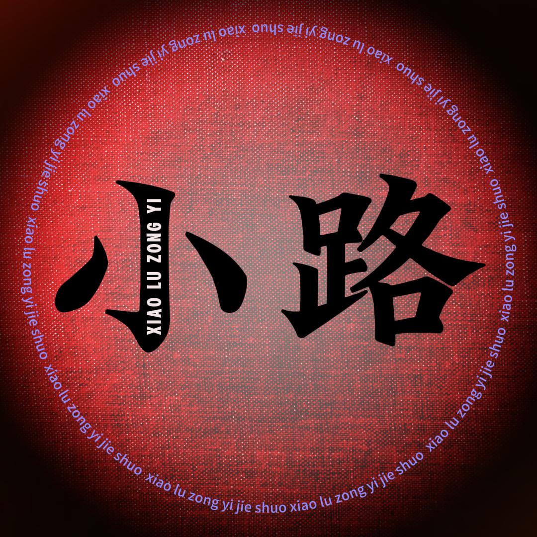 小路炸裂综艺