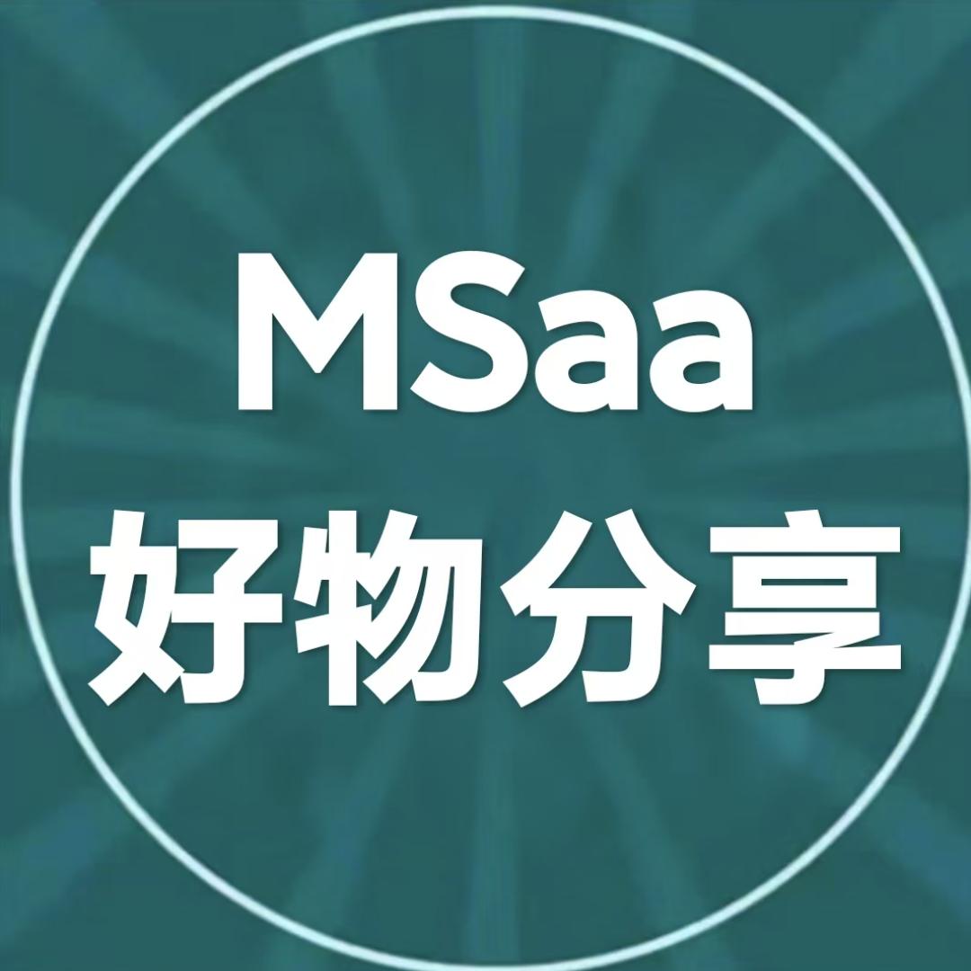 MSaa好物分享
