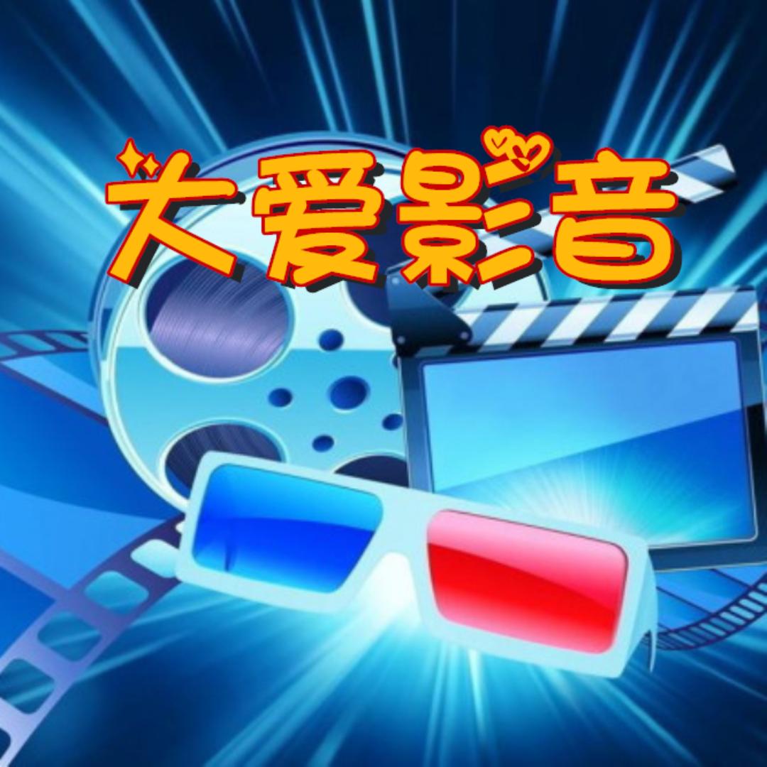 大爱影音