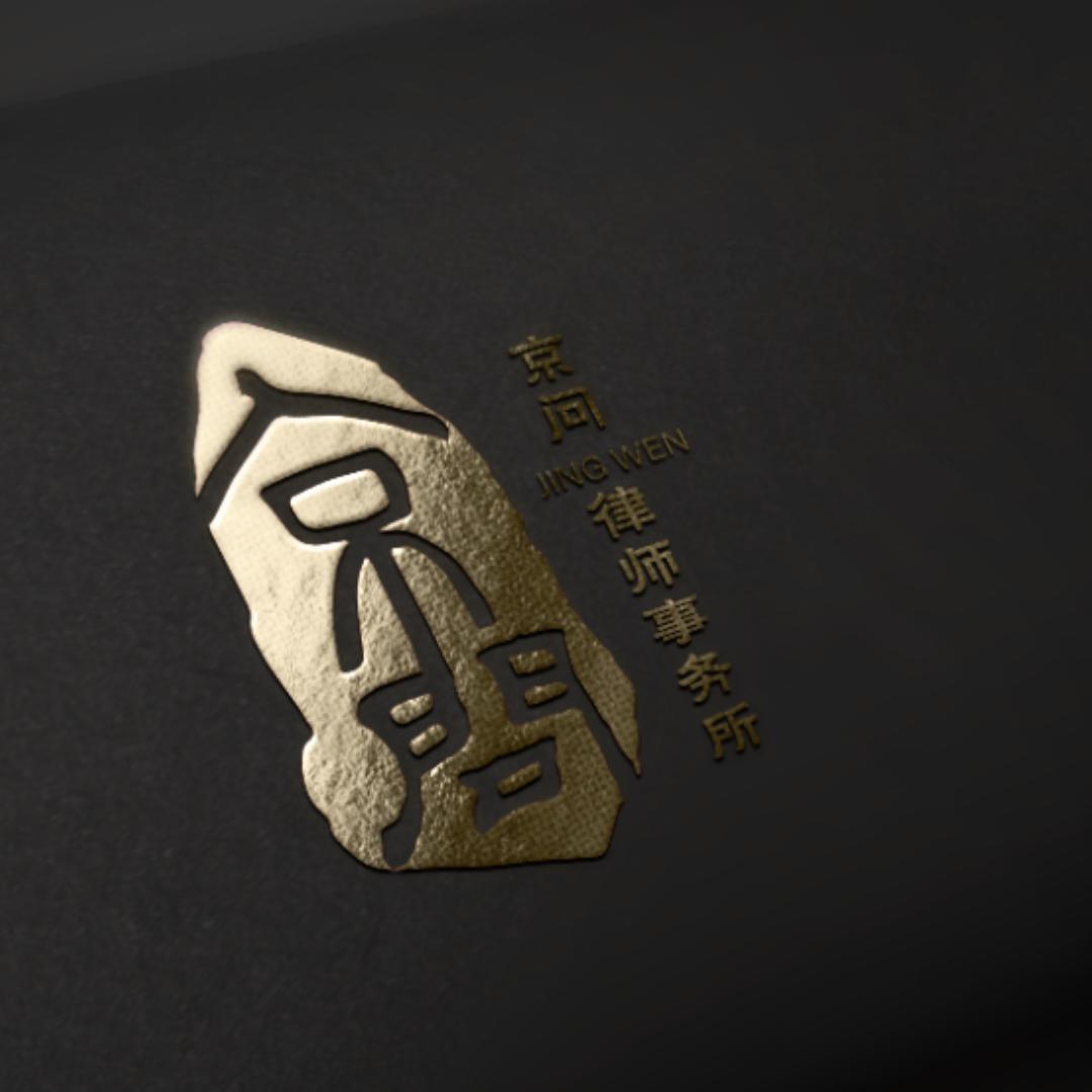 北京京问律师事务所