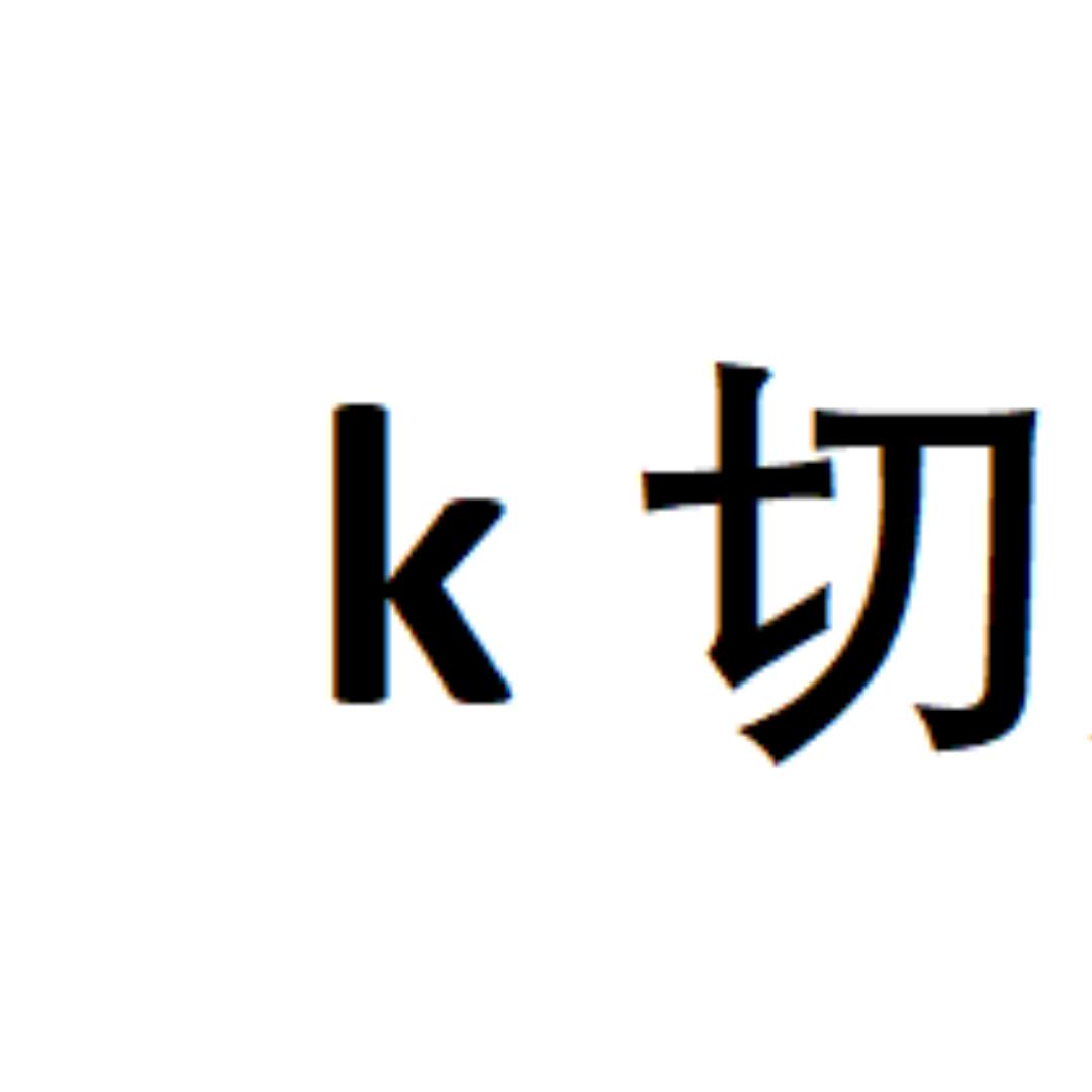 请叫我：k切