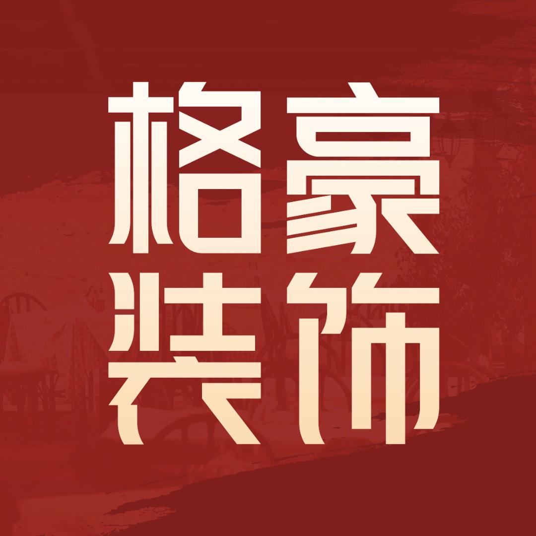 营山格豪装饰