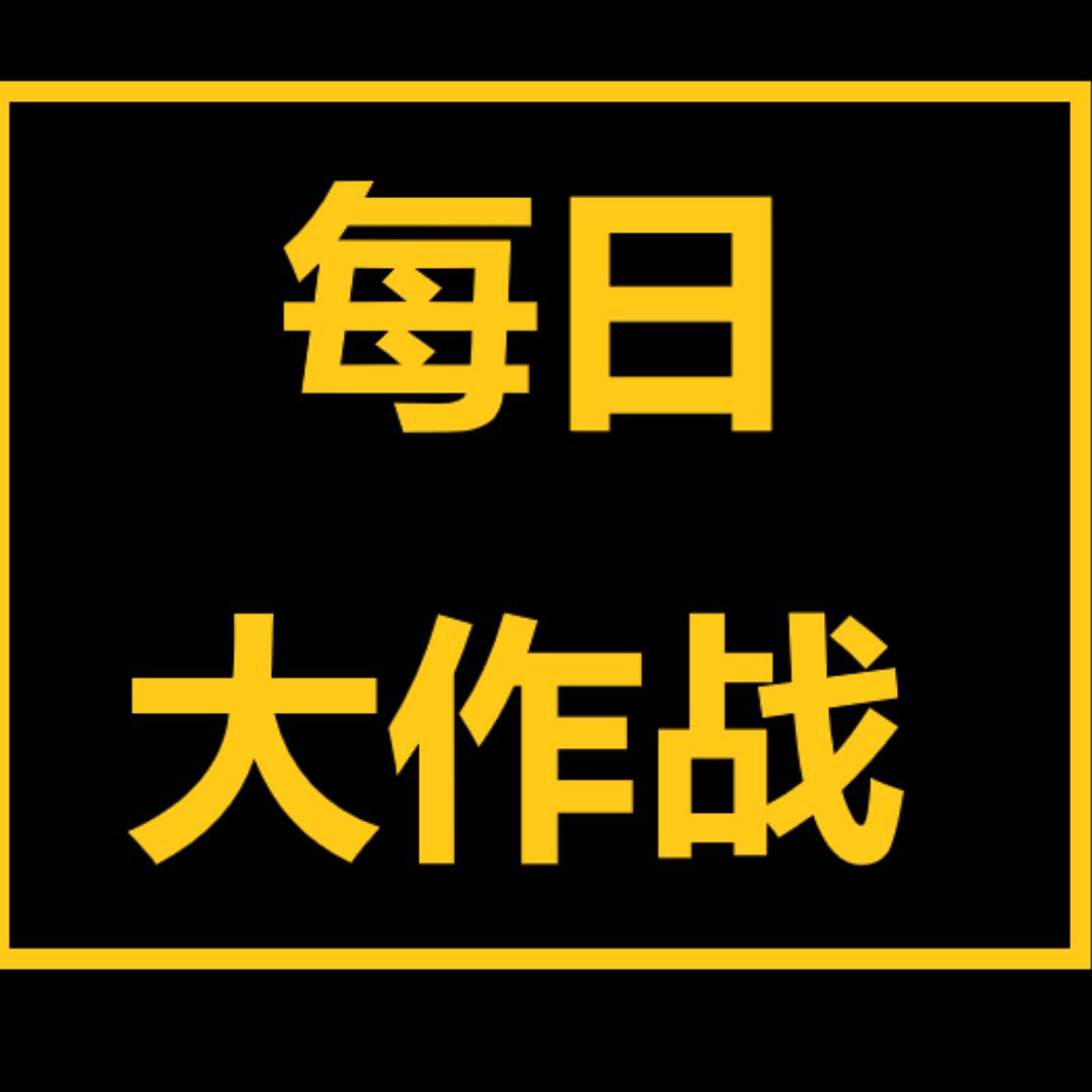 每日大作战