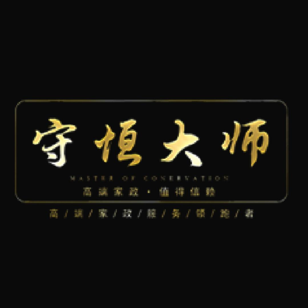 守恒大师家政