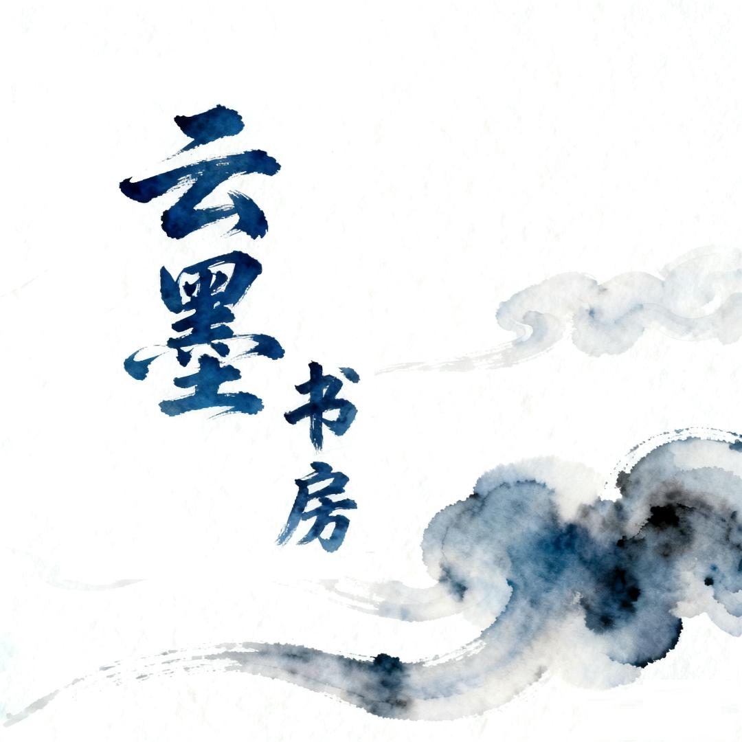 云墨书房