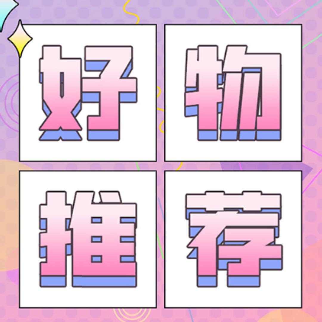 顺顺的好物推荐