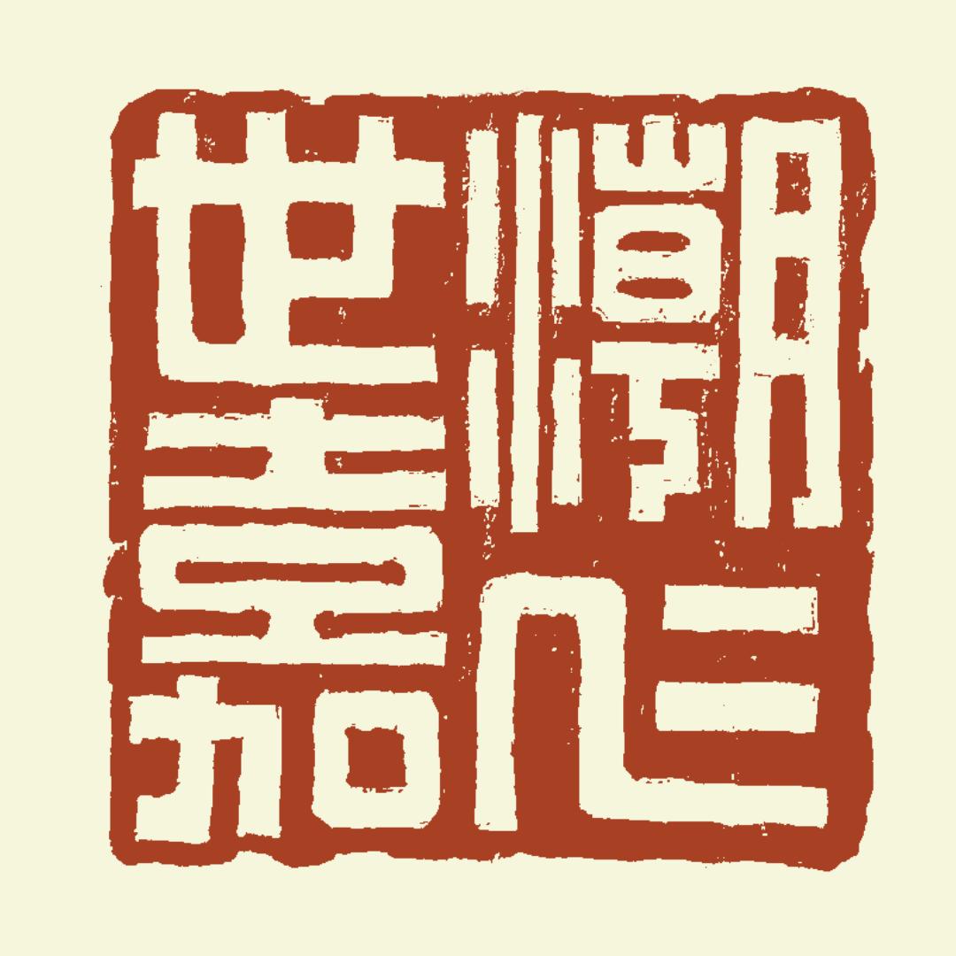 潮仁世嘉