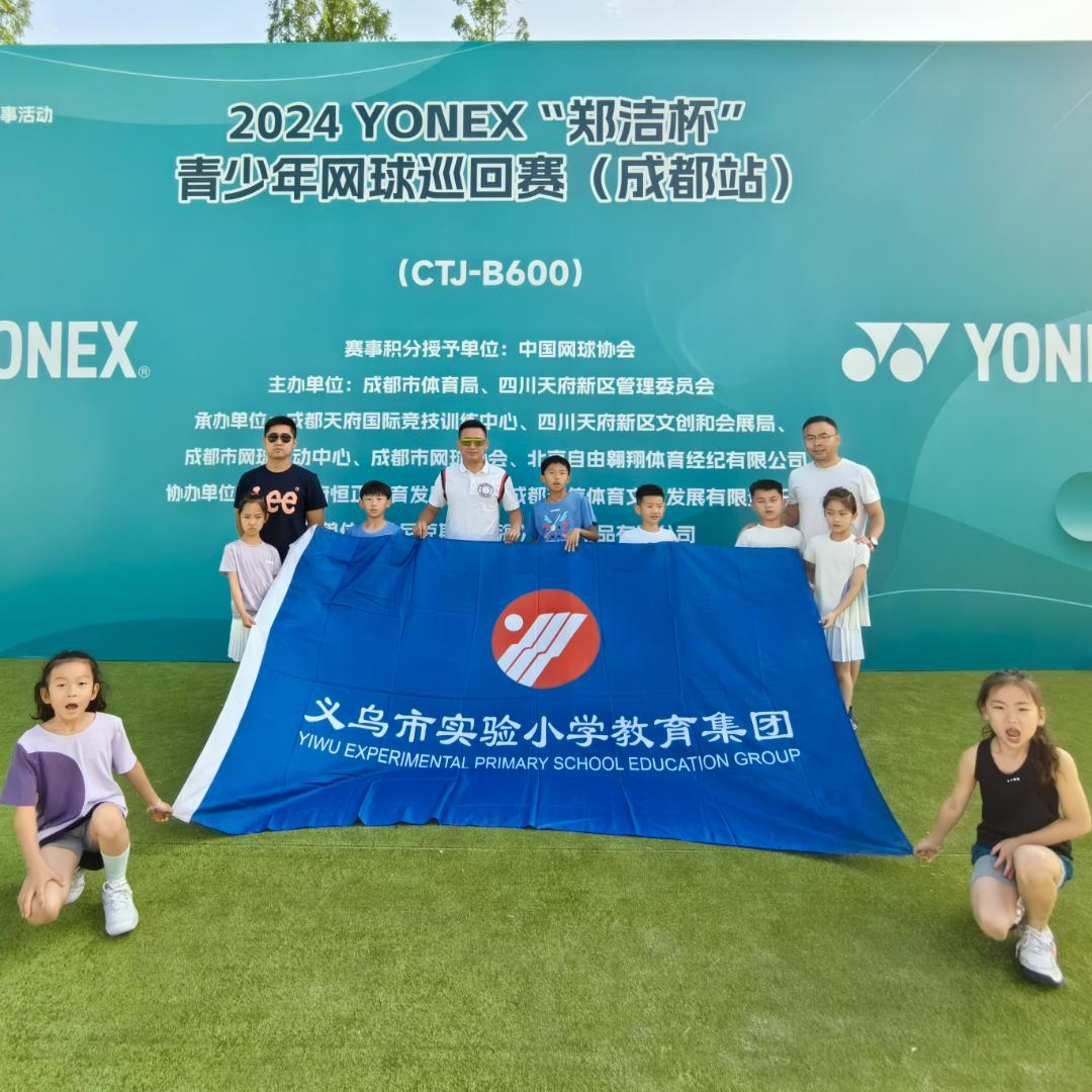 义乌市实验网球队