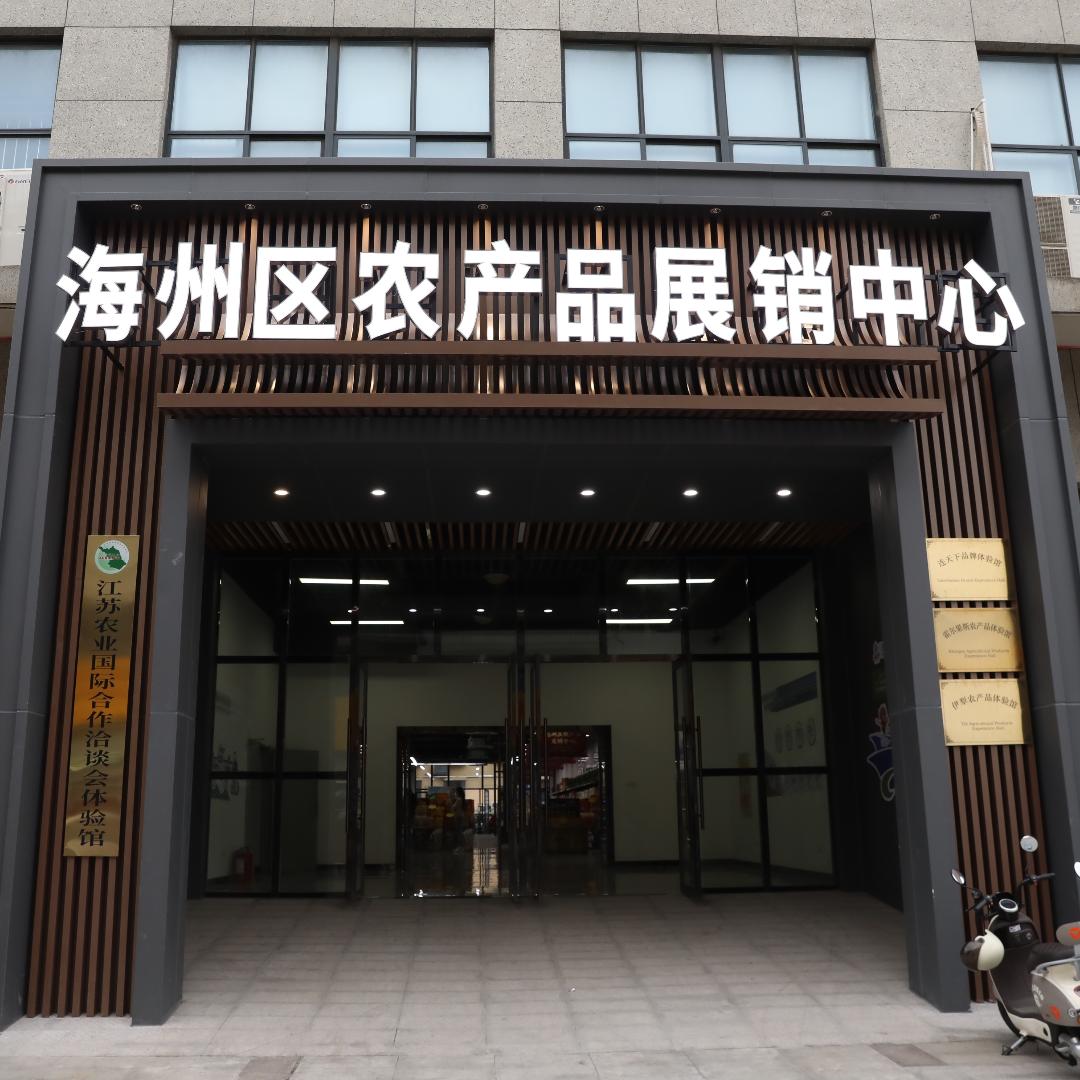 海州农发海州区农产品展销中心