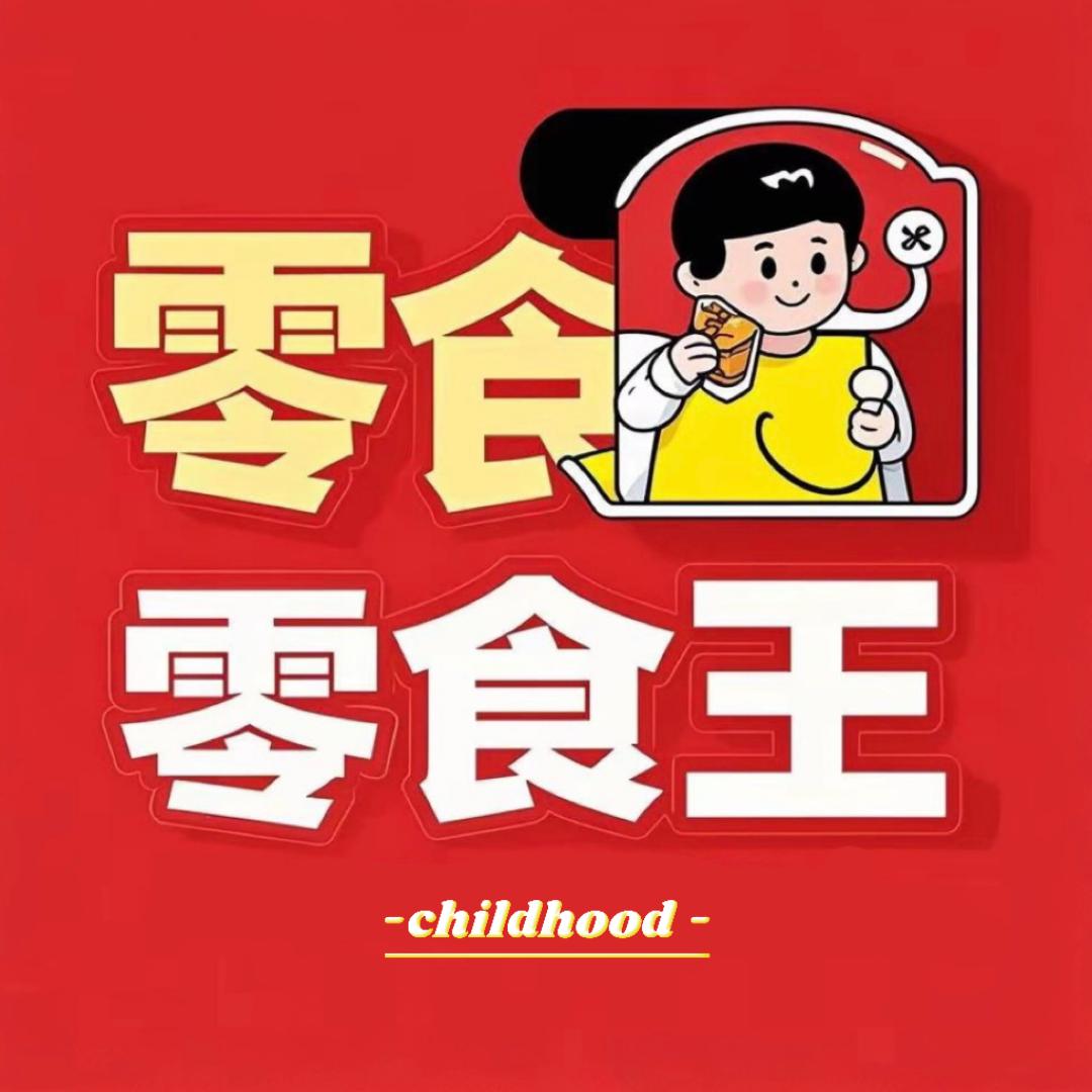 童年零食王