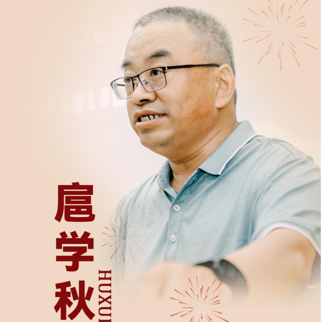 扈学秋