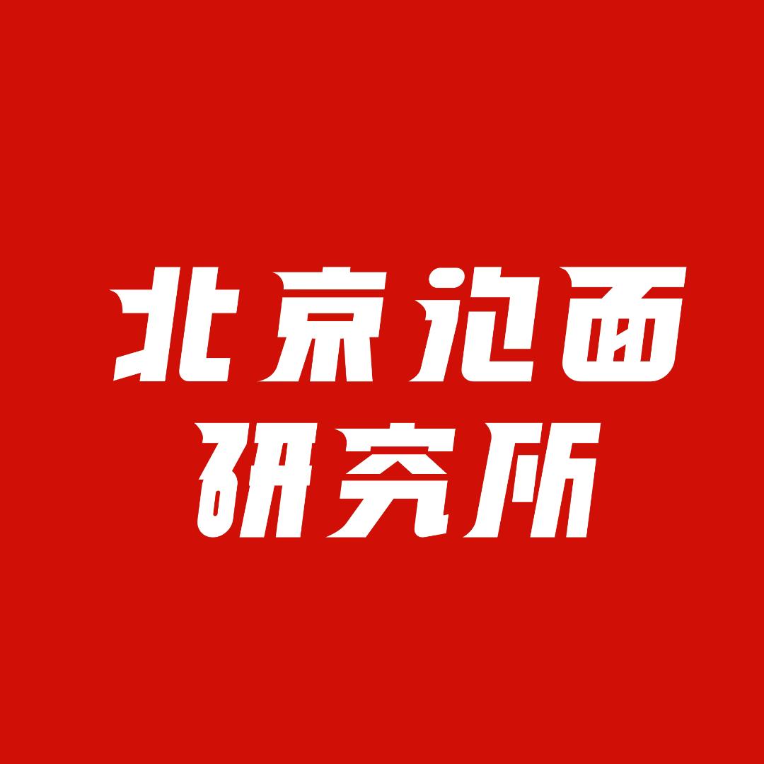 北京泡面研究所