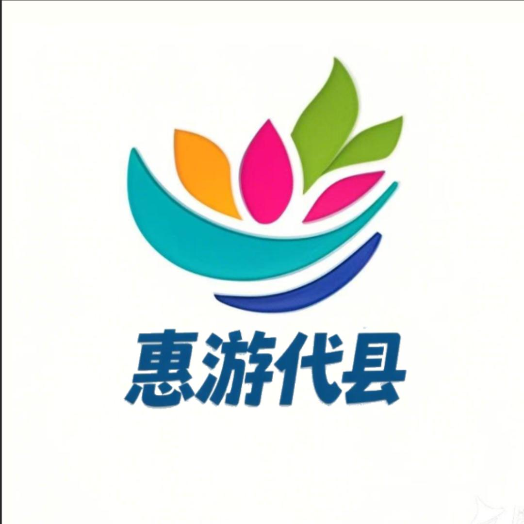 惠游代县