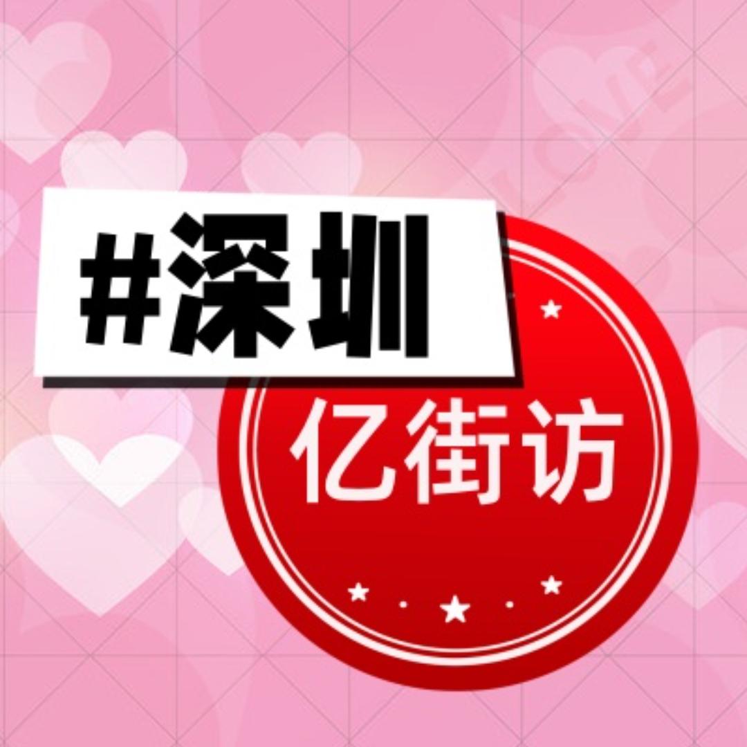 深圳亿街访