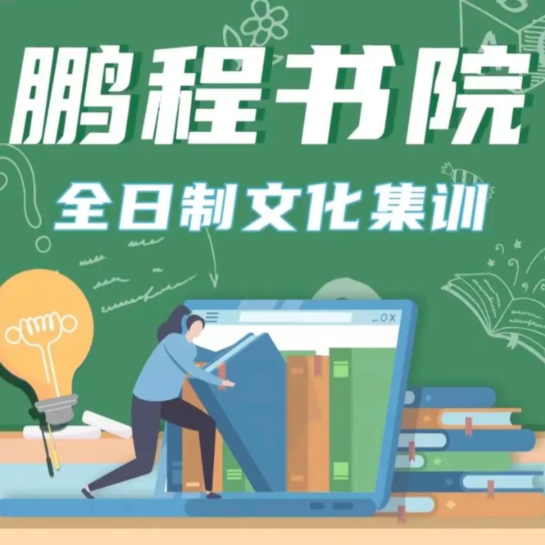 鹏程学院-沟学长