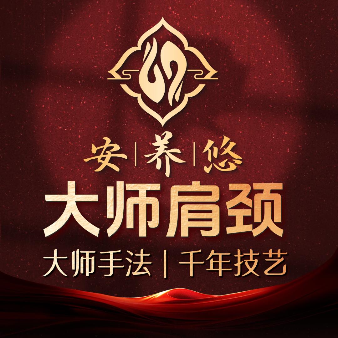 安养悠推拿·禅拍疗愈
