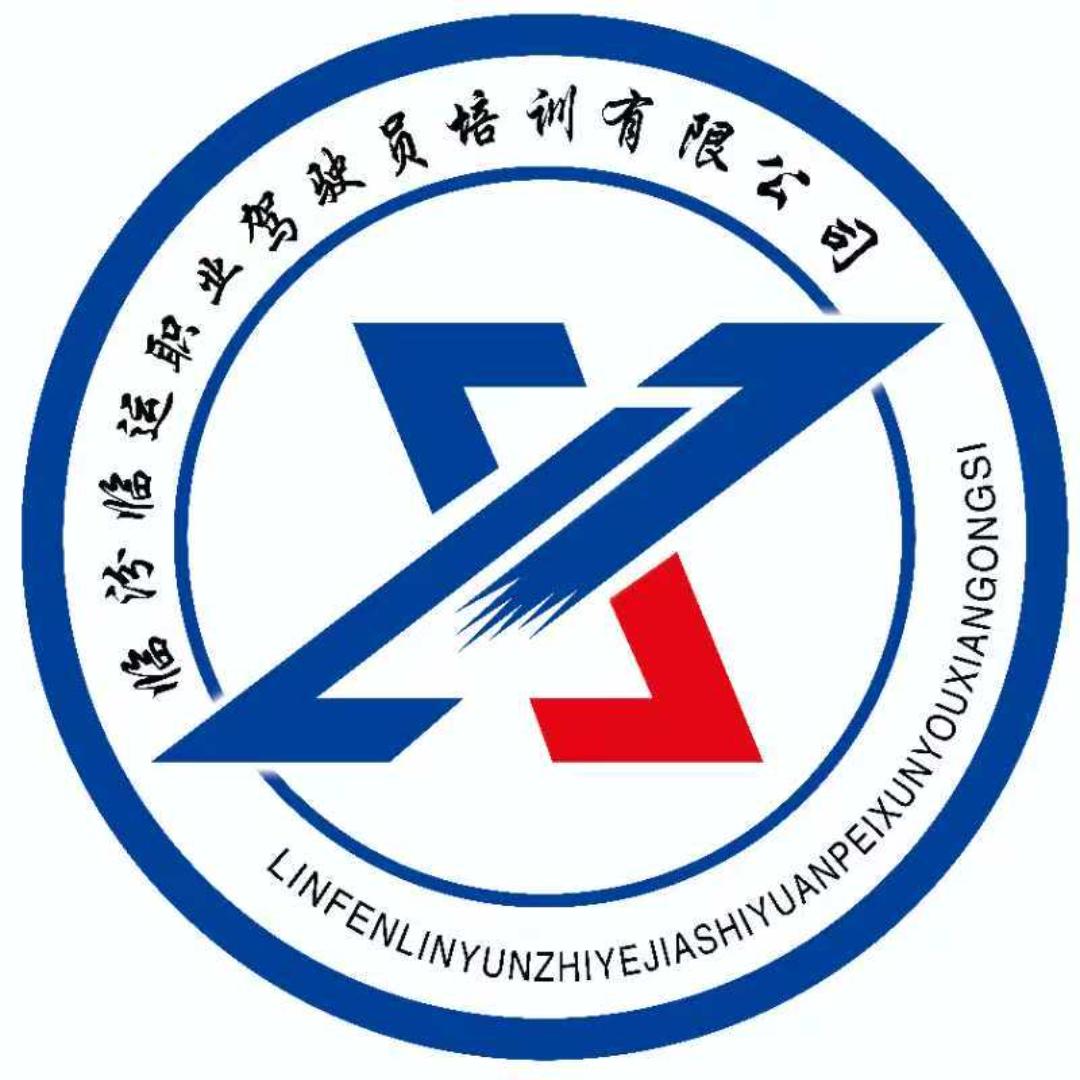 临汾临运职业驾驶员培训有限公司