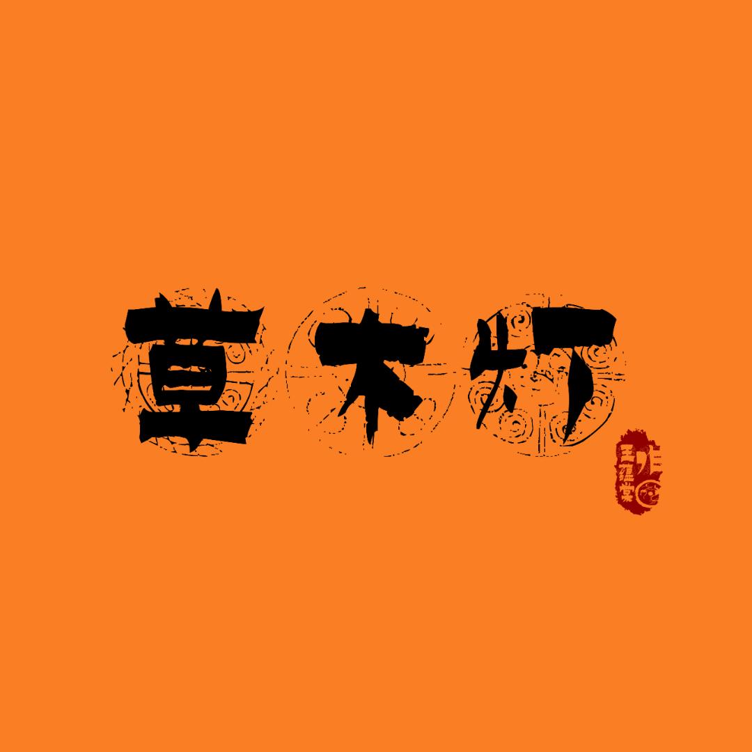 草木灯丨香舍
