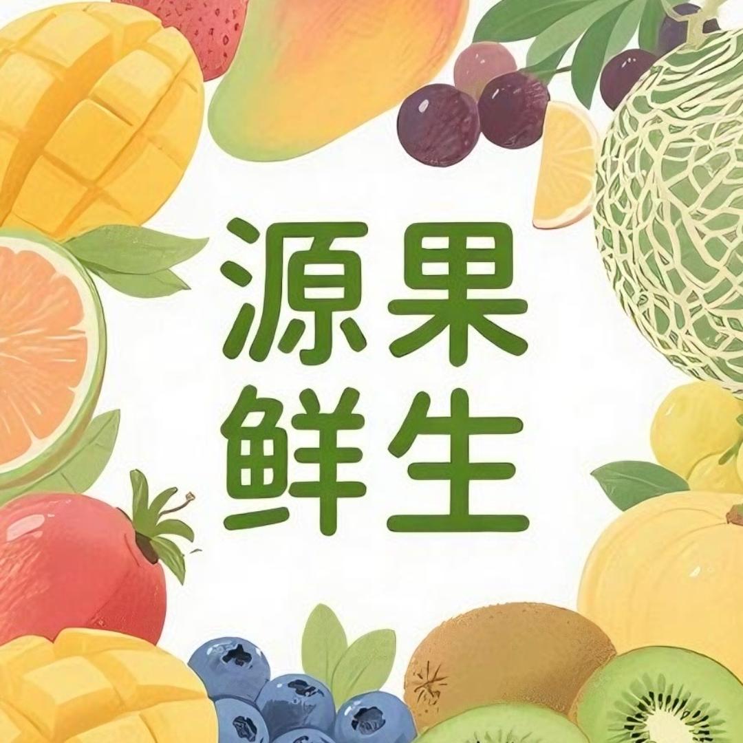 源果鲜生