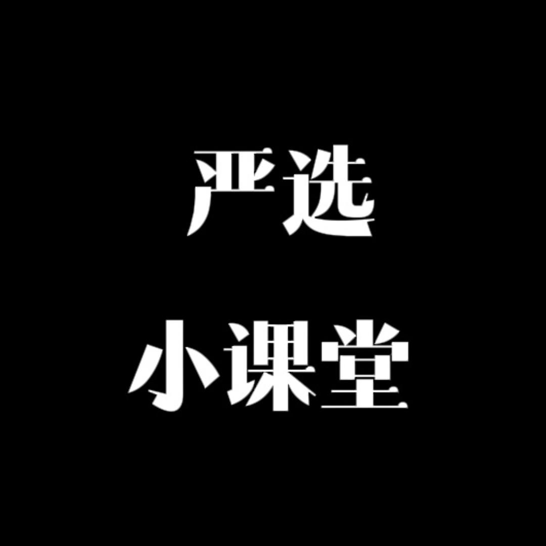 雅V鹿严选小课堂