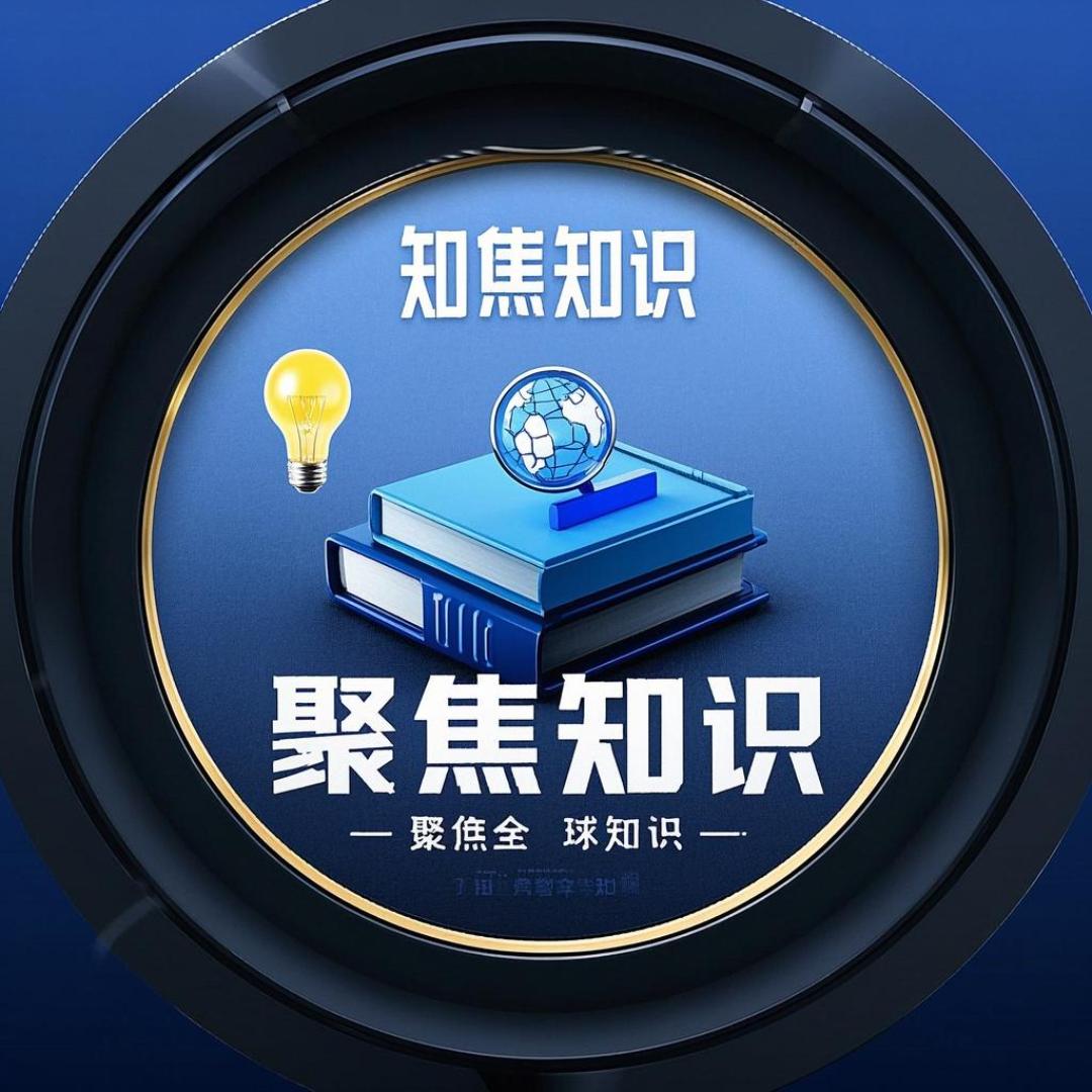 知识聚焦