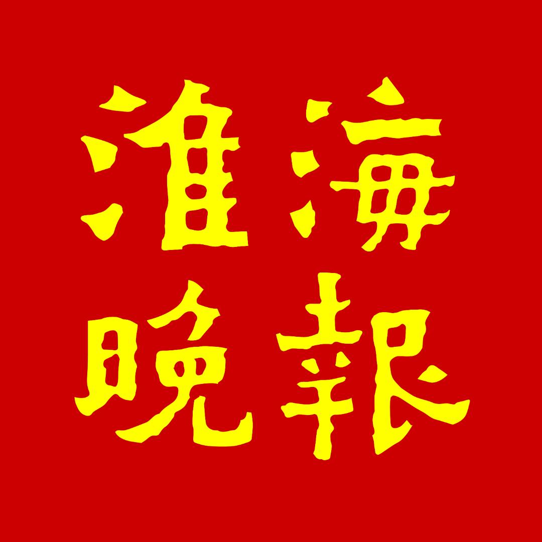 淮海晚报