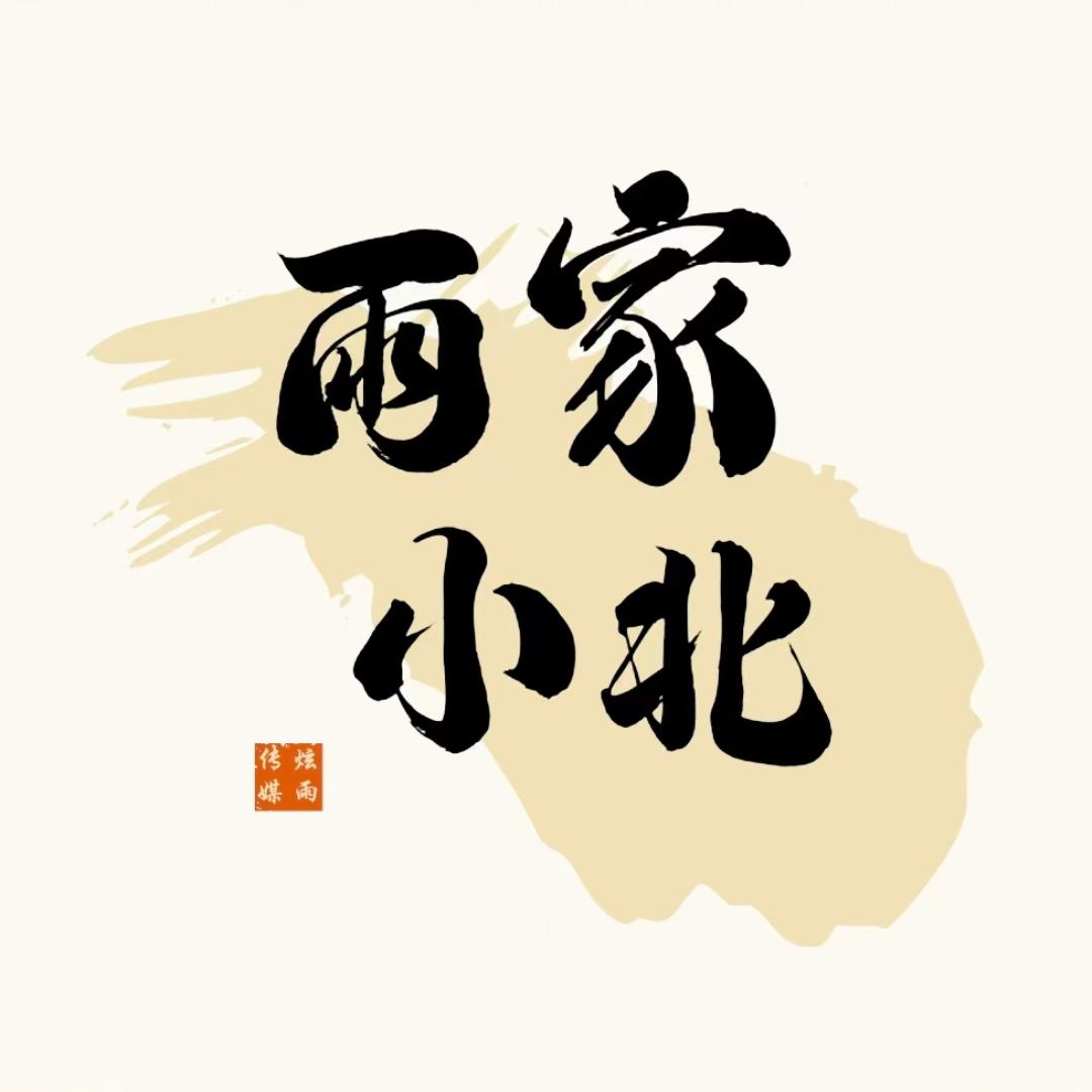 传奇雨家小北