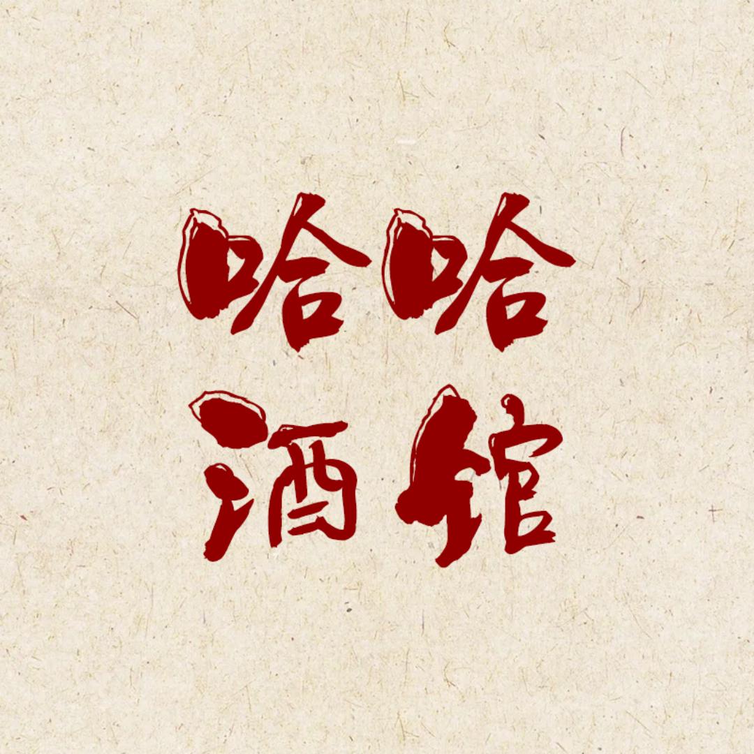 拾忆酱酒