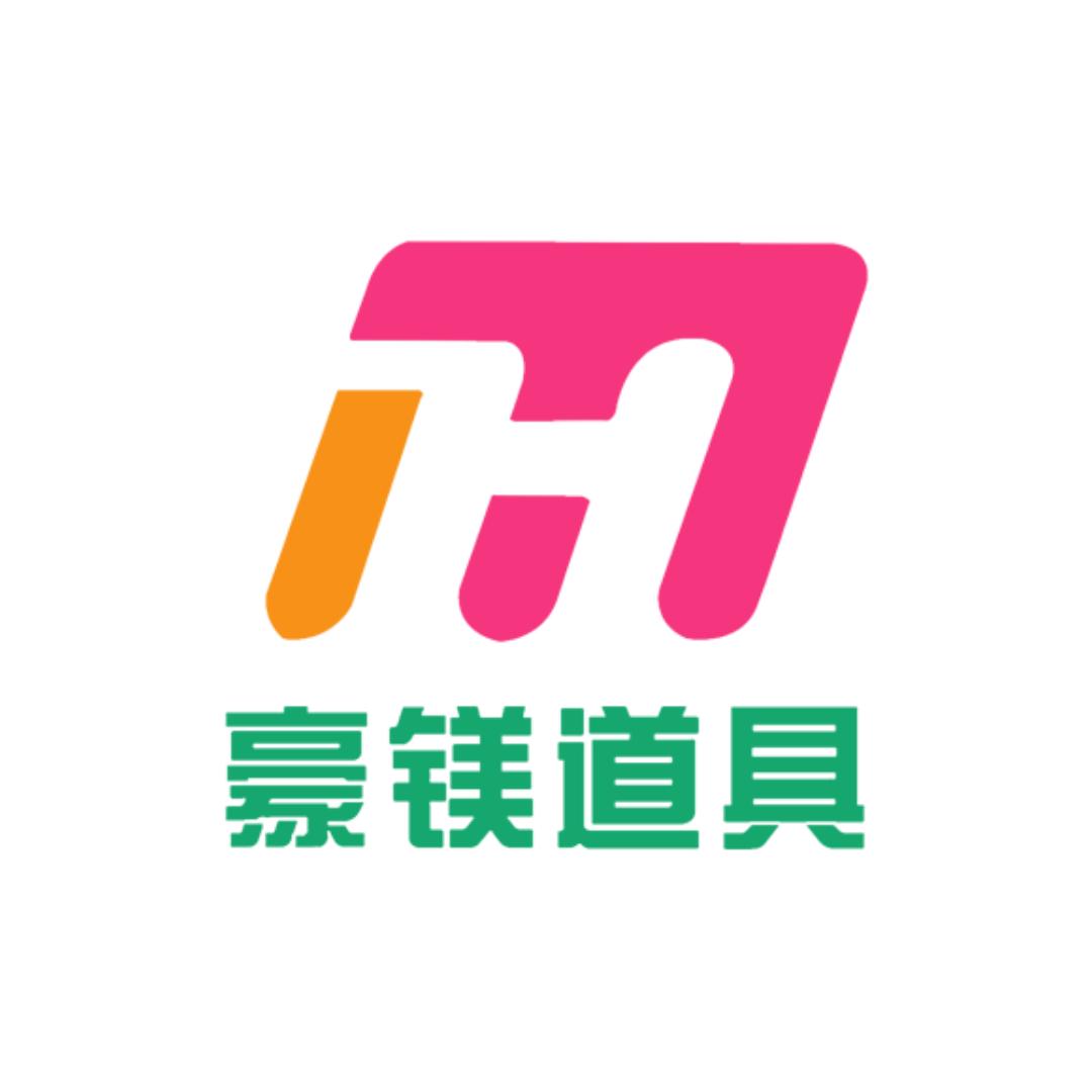 豪镁道具