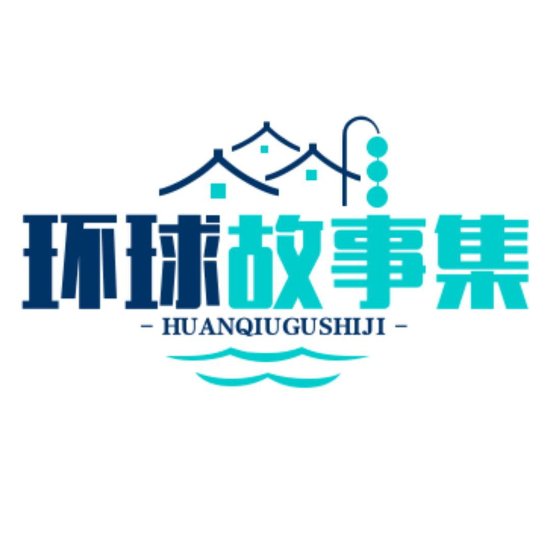 环球故事集