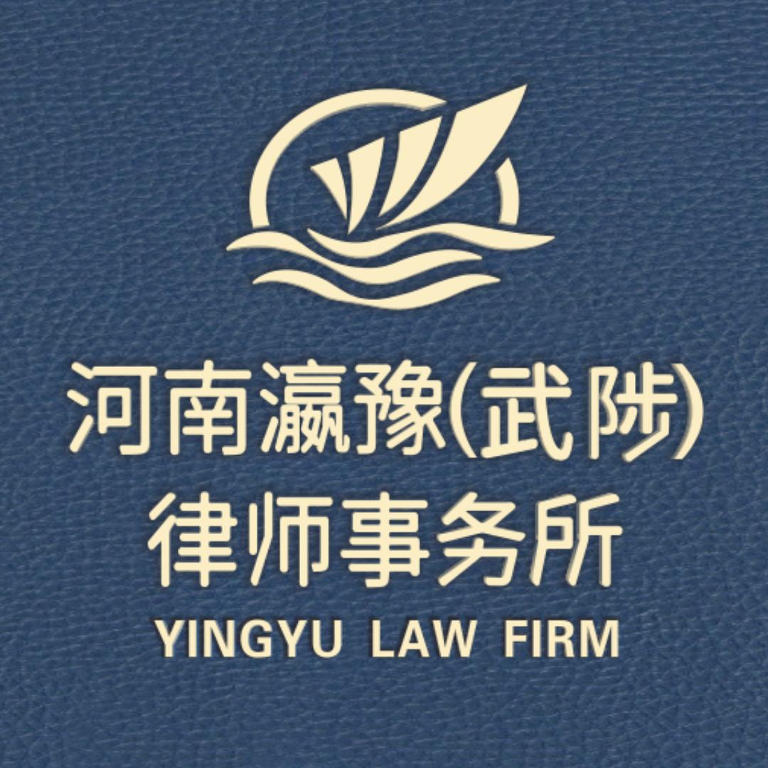 河南瀛豫律师事务所武陟办公室