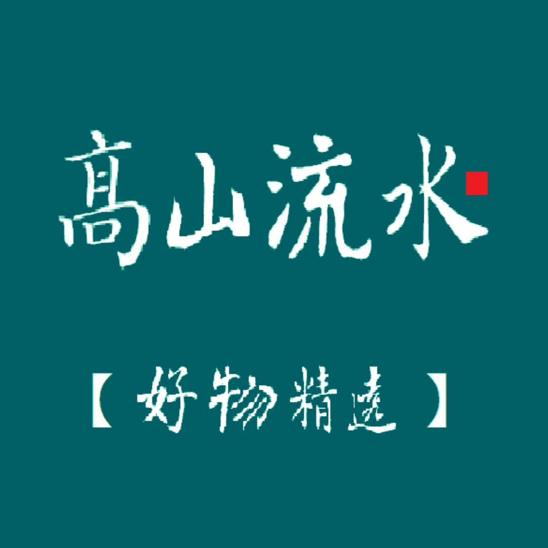 高山流水【好物精选】
