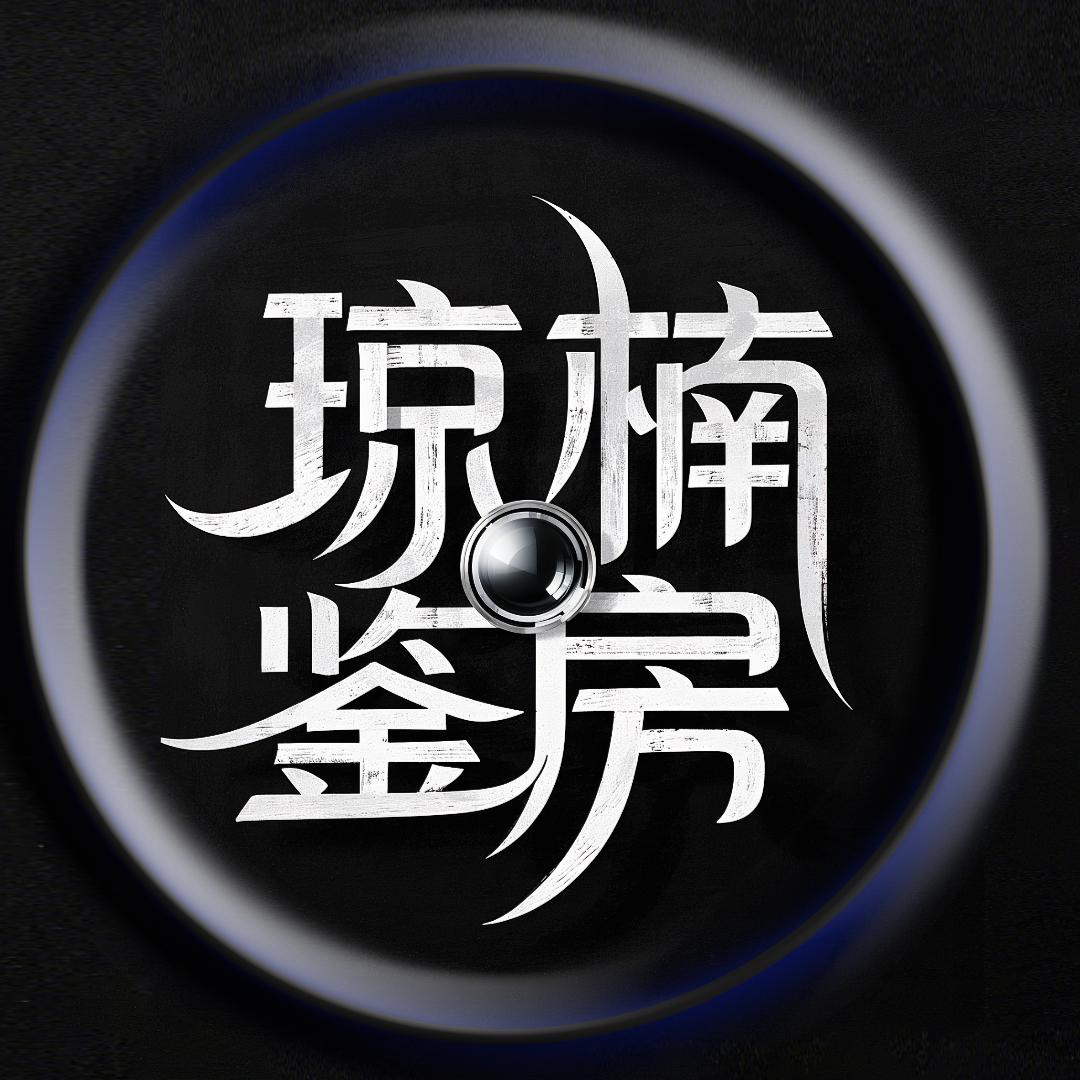 琼楠真探