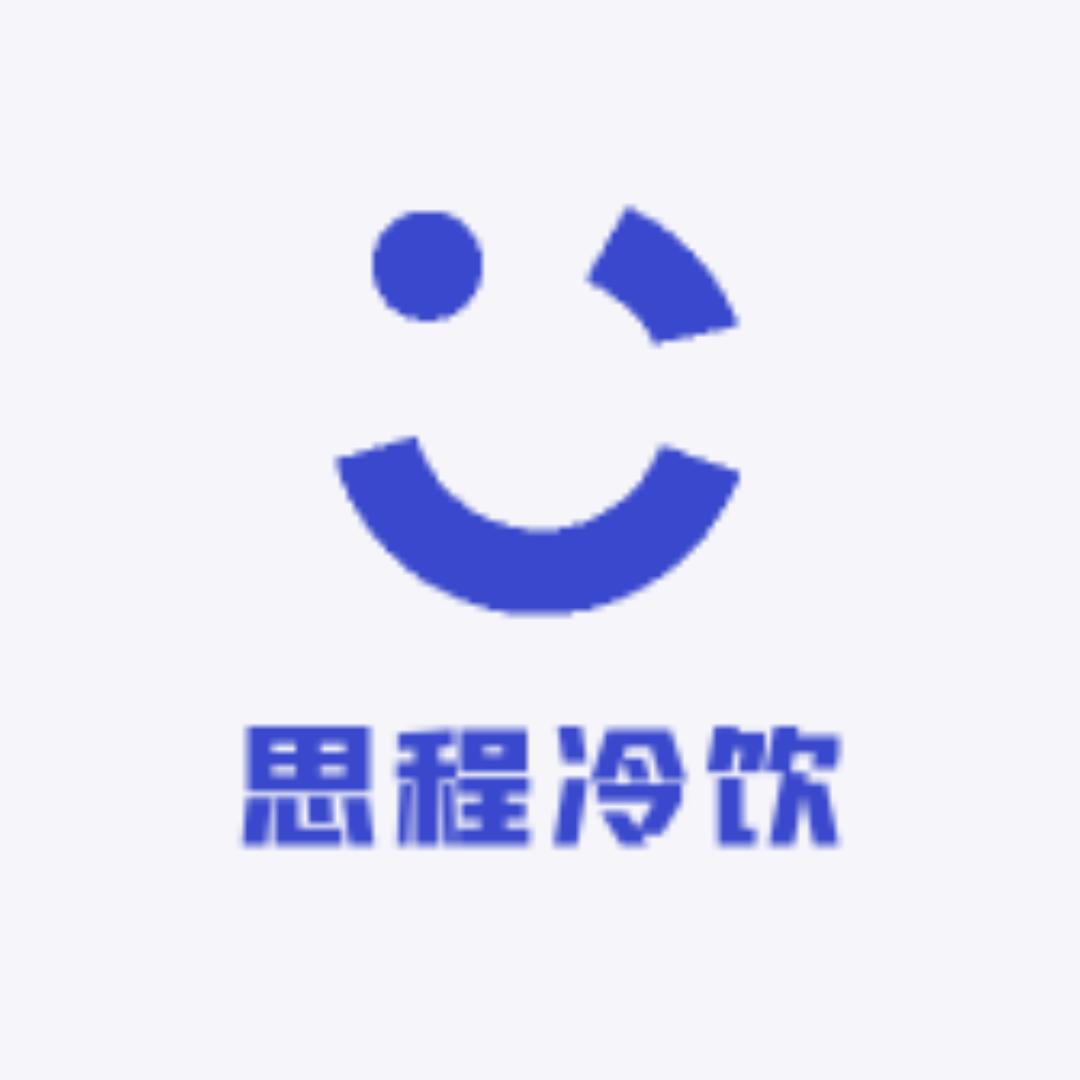 思程冷饮