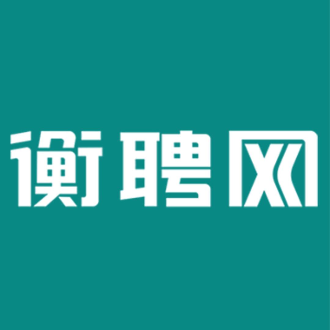 衡聘网
