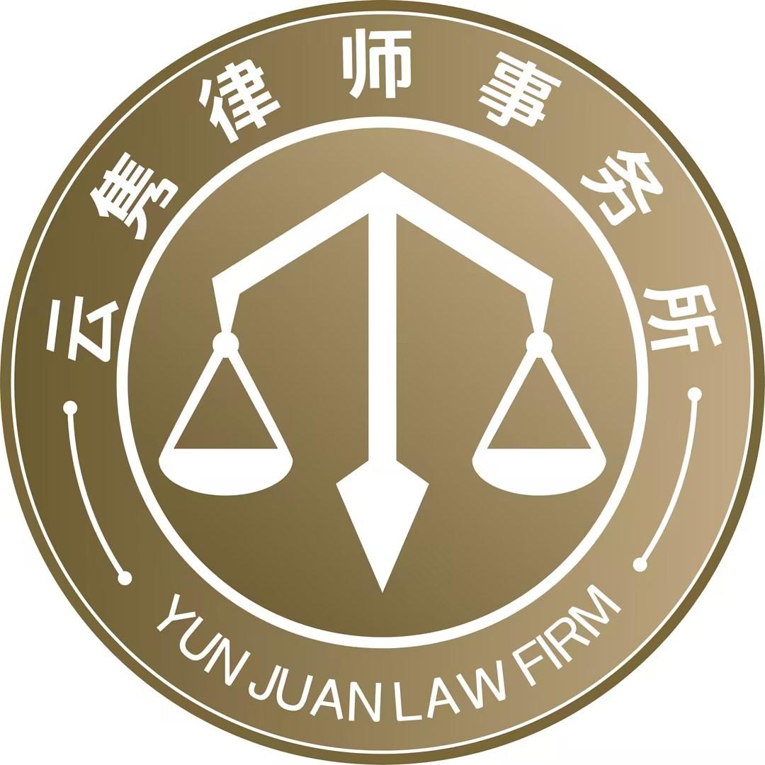 云南云隽律师事务所
