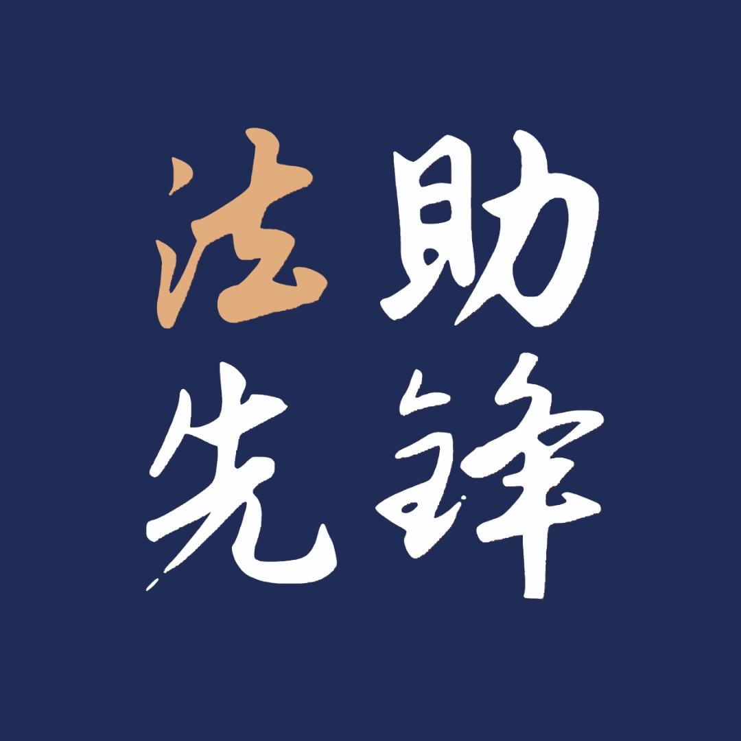 法助先锋