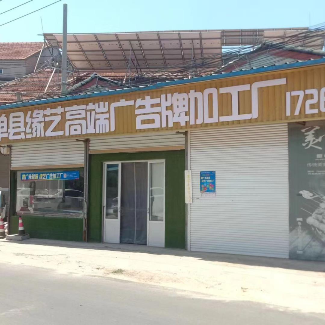 山东单县缘艺广告高端平板喷画加工厂