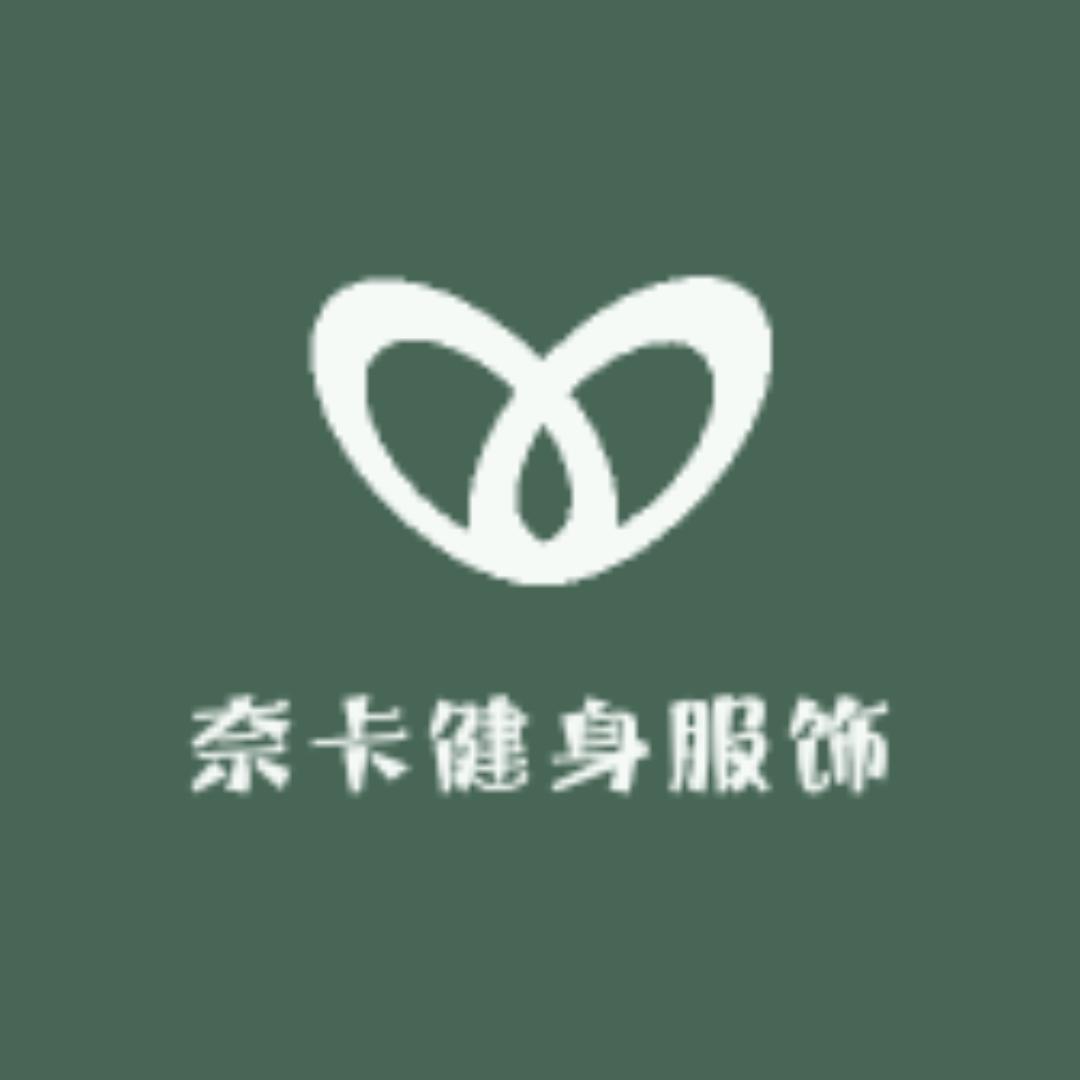 奈卡运动服饰