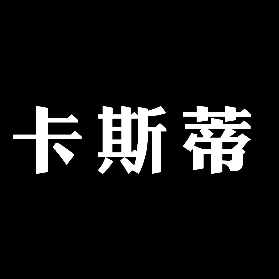 卡斯蒂家具