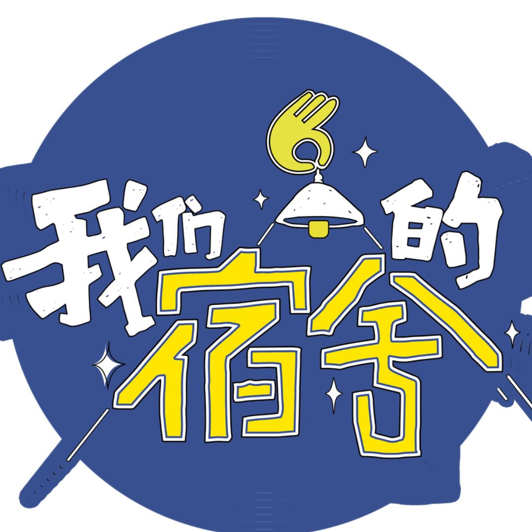 我们的宿舍
