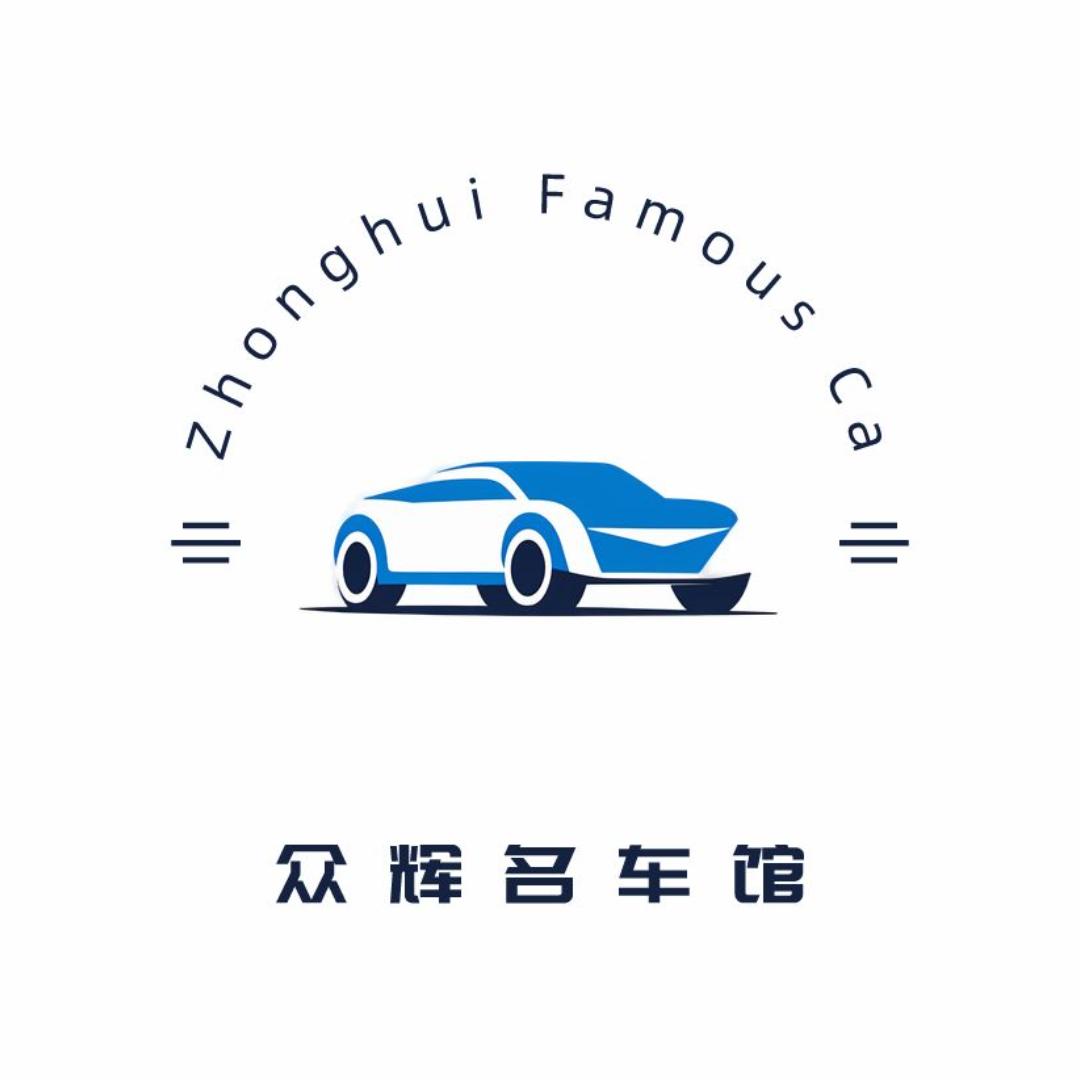 众辉名车馆（木子）
