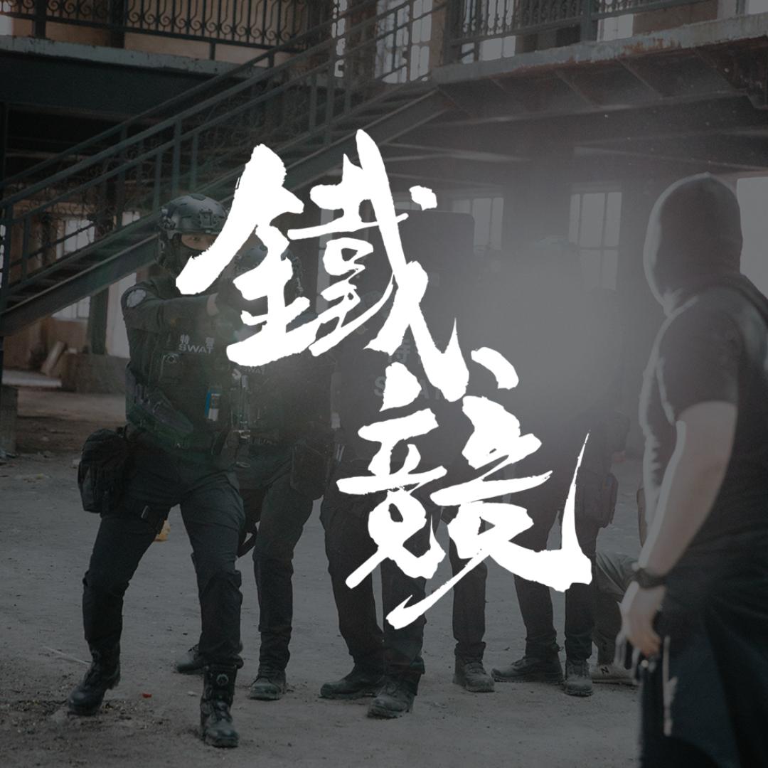 铁竞装备