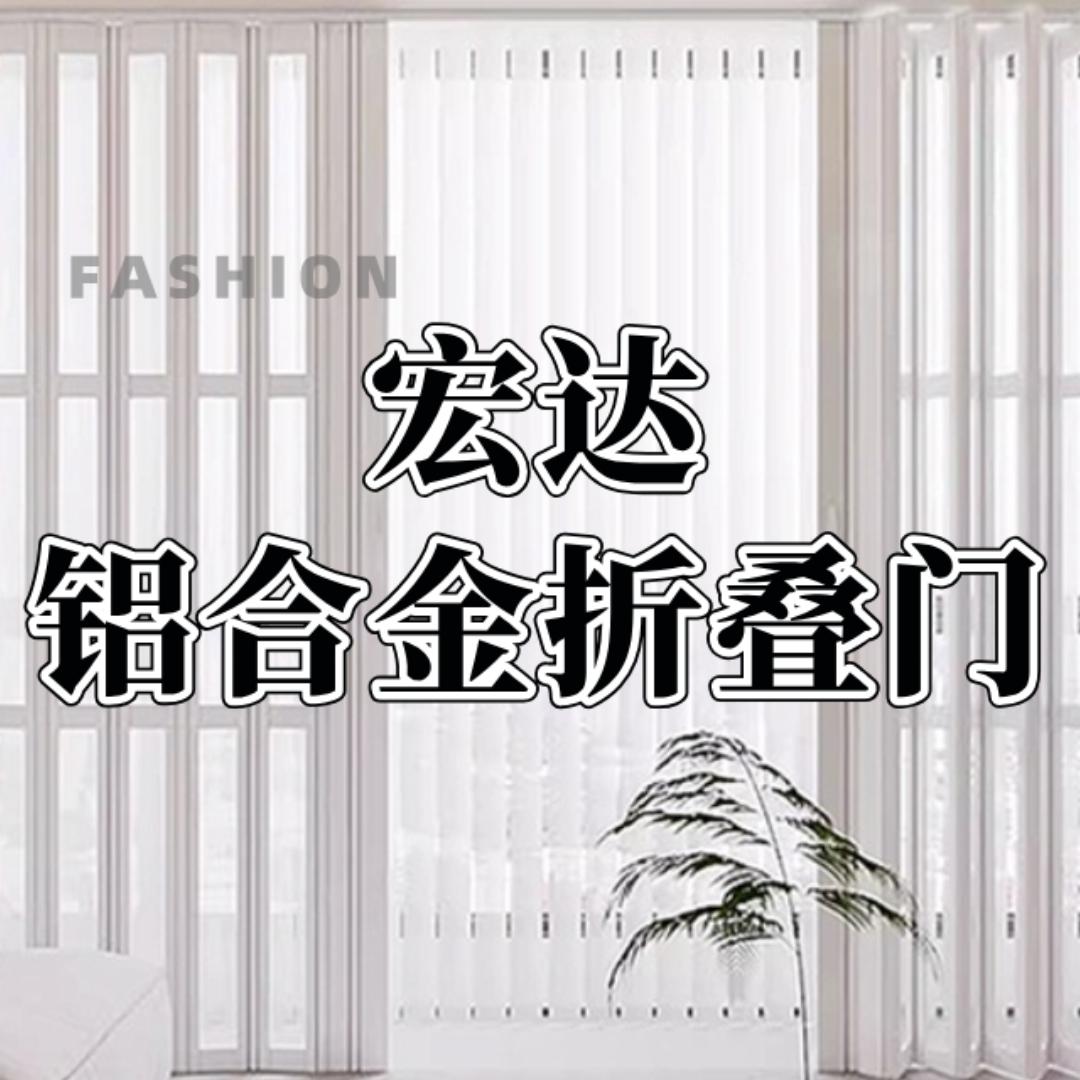宏达铝合金折叠门