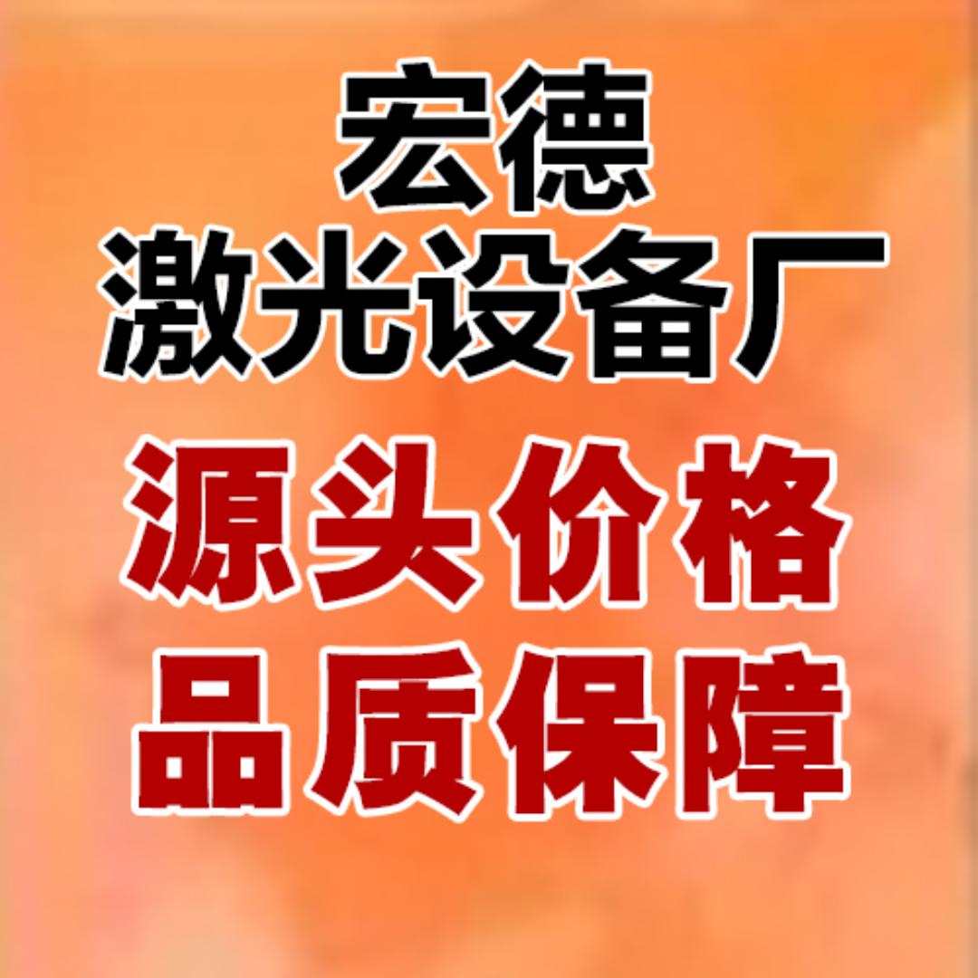广西宏德激光打标（激光设备源头厂家）