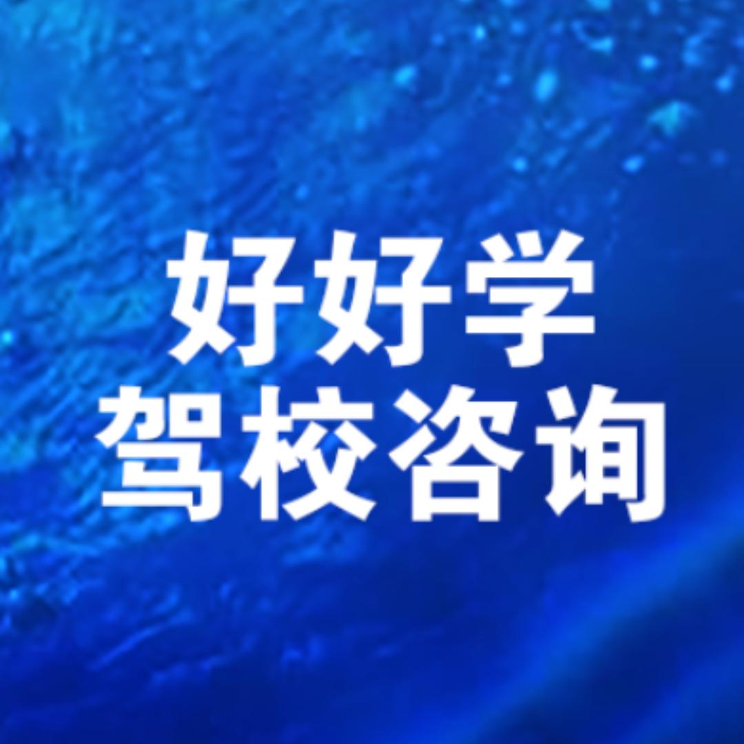 好好学驾校咨询