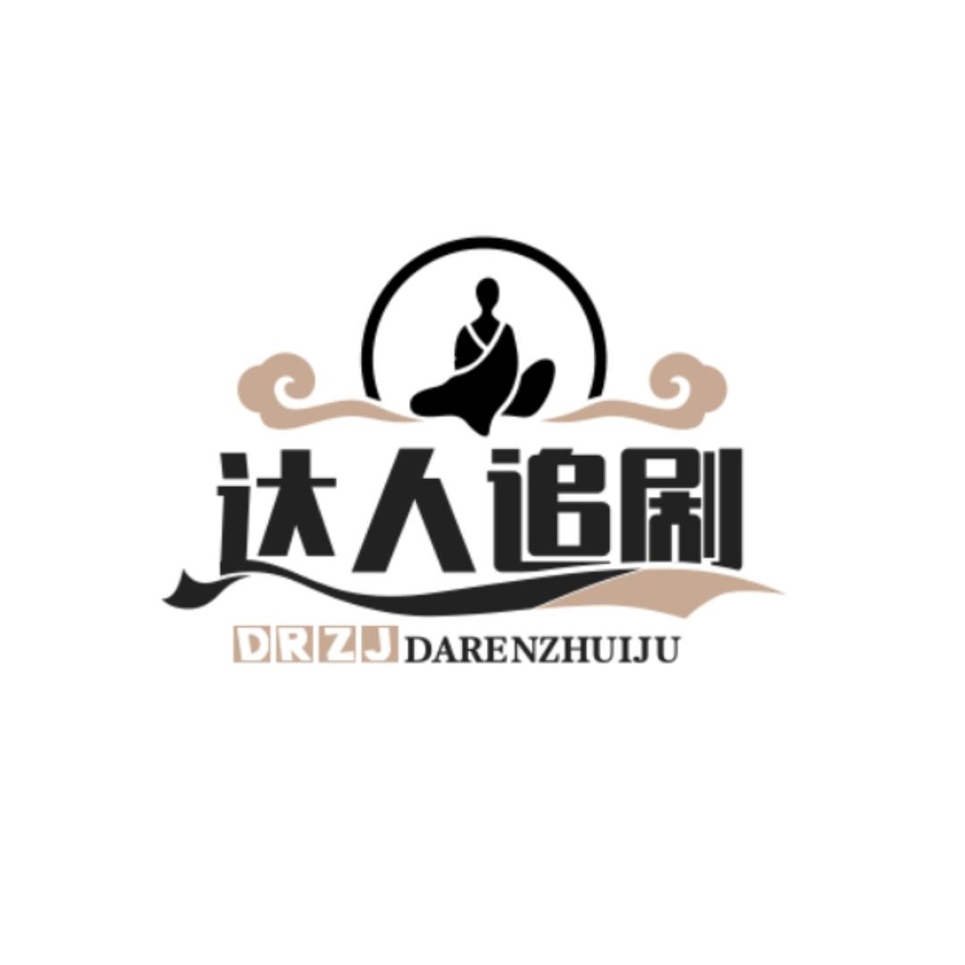 达人追剧