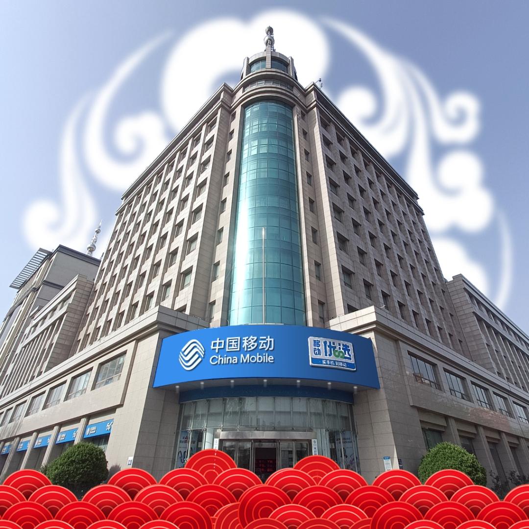 中国移动通信集团河北有限公司廊坊分公司