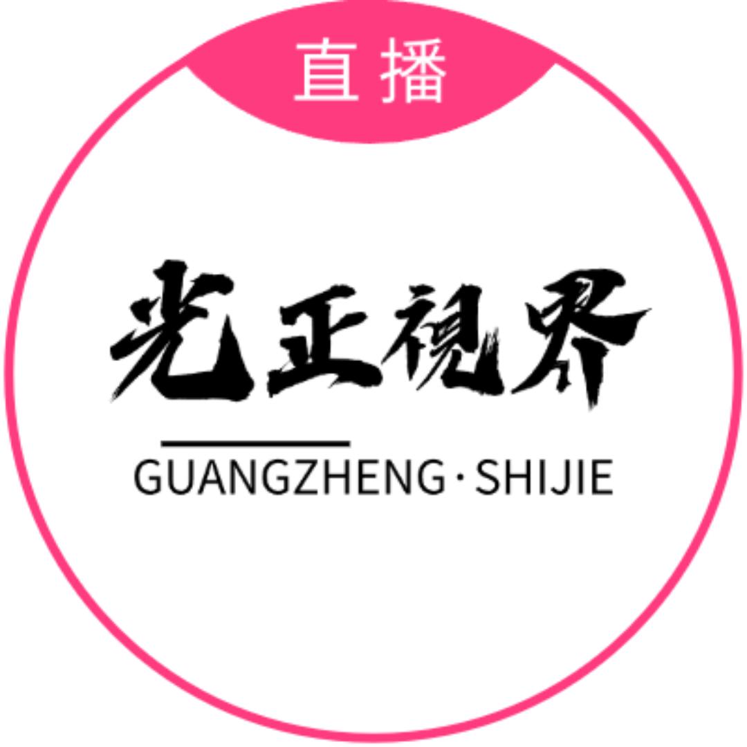 光正视界眼选